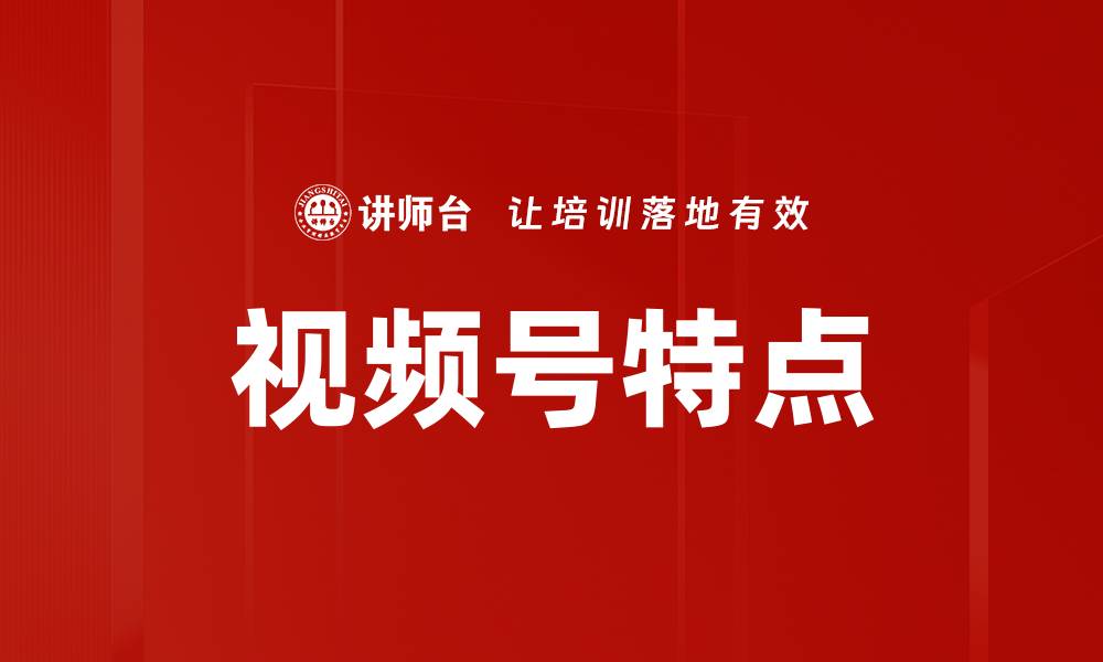 视频号特点