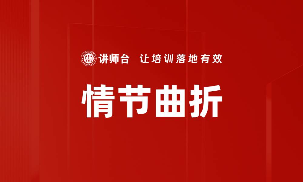 文章情节曲折的缩略图