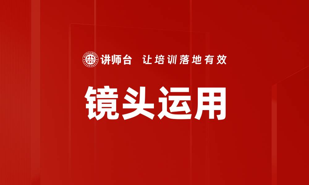 文章镜头运用的缩略图