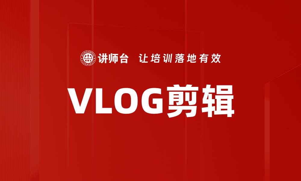文章VLOG剪辑的缩略图