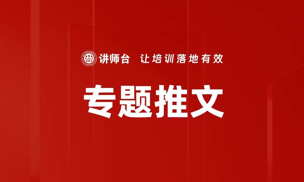 专题推文