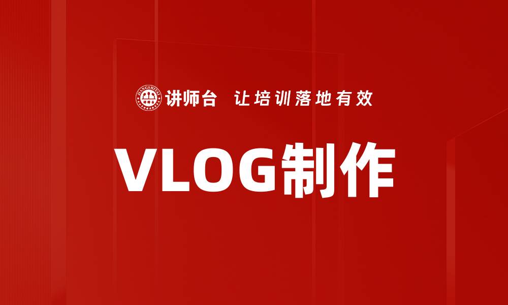 文章VLOG制作的缩略图