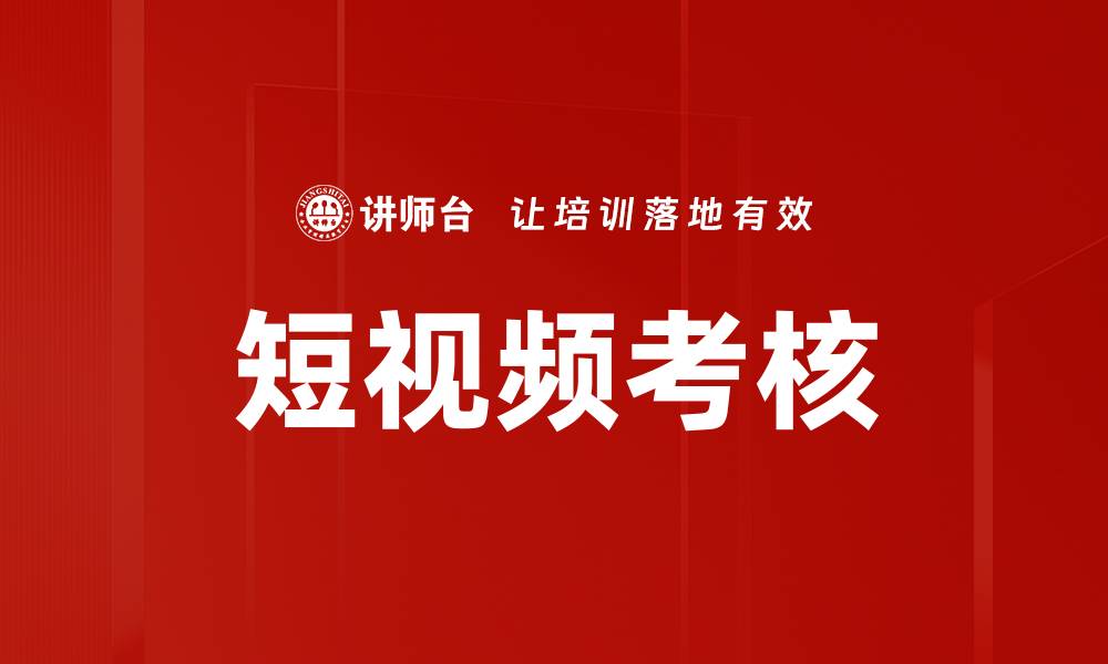 短视频考核
