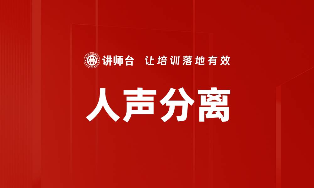 人声分离