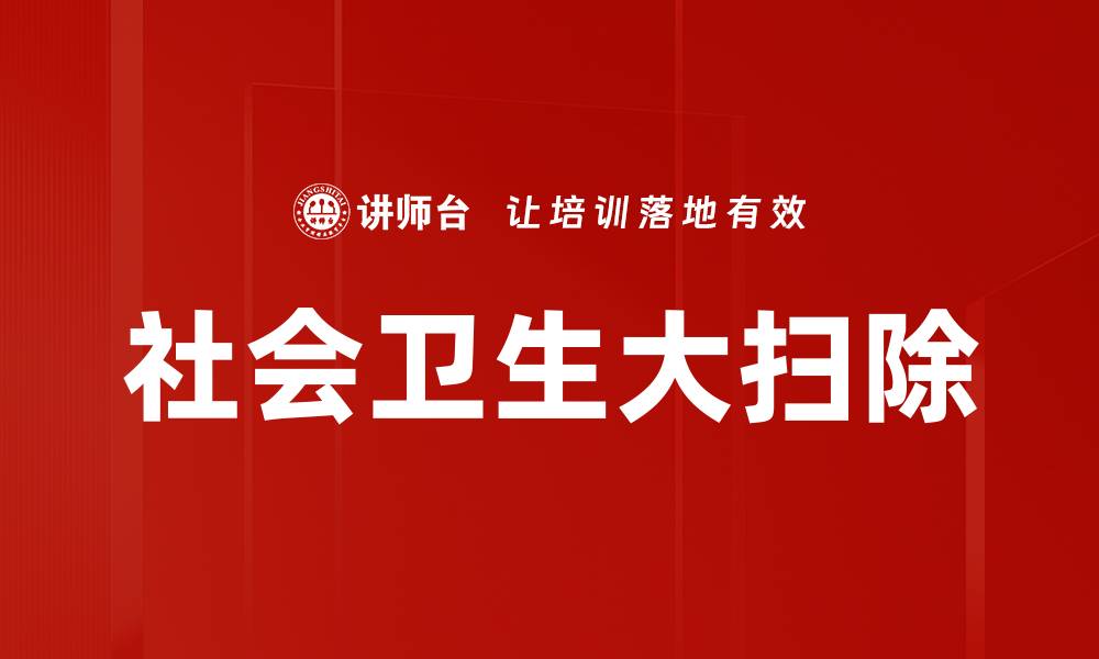 文章社会卫生大扫除的缩略图