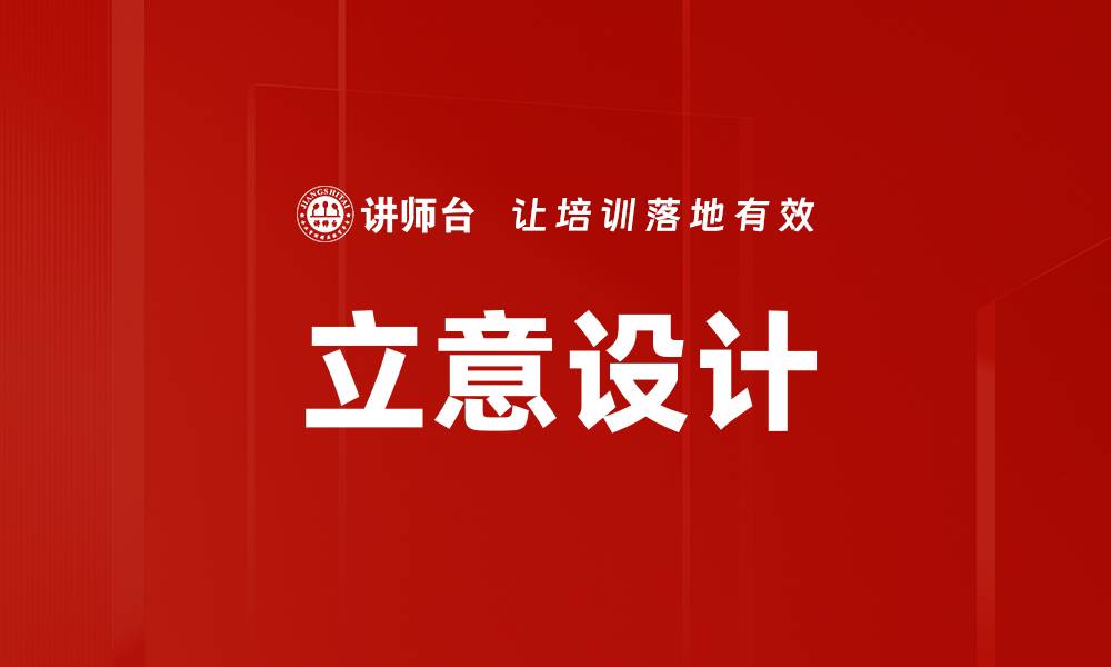 文章立意设计的缩略图