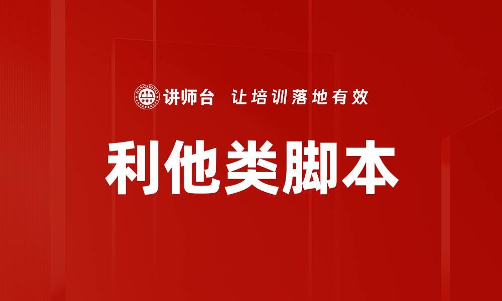 文章利他类脚本的缩略图