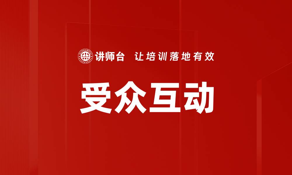 文章受众互动的缩略图