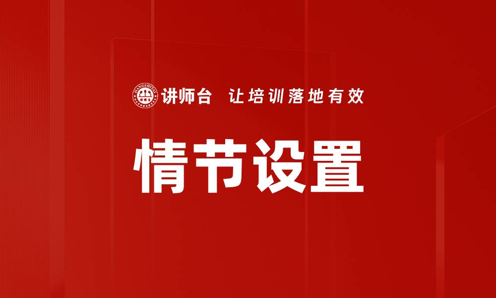 文章情节设置的缩略图