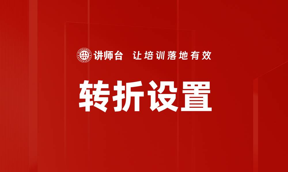 文章转折设置的缩略图