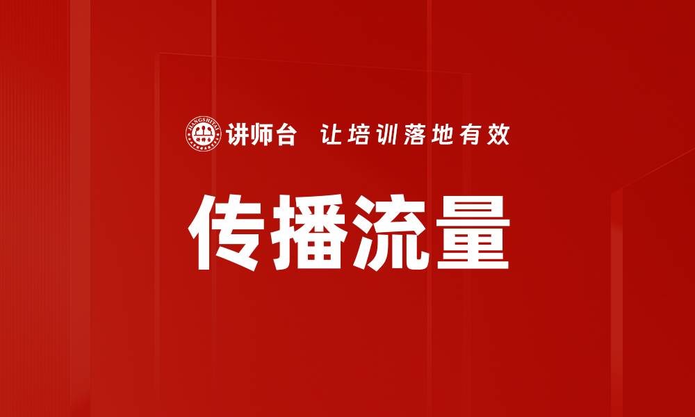 文章传播流量的缩略图