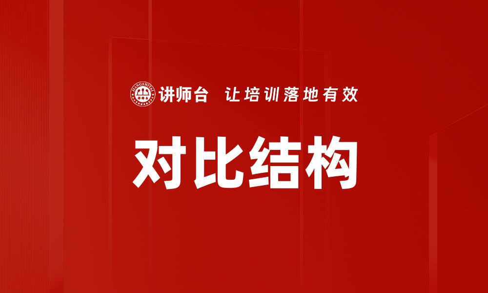 对比结构