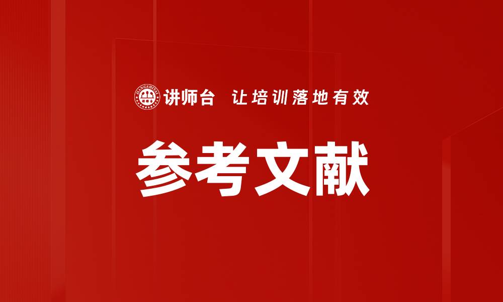文章参考文献的缩略图