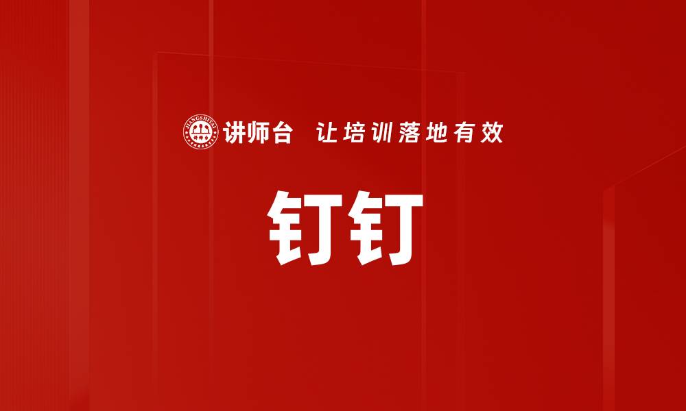 文章钉钉的缩略图