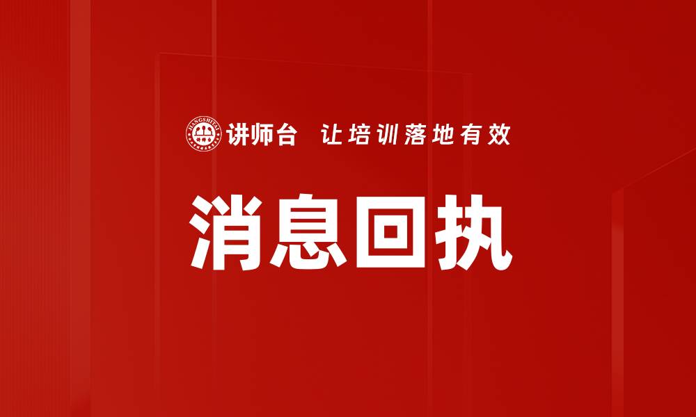 文章消息回执的缩略图