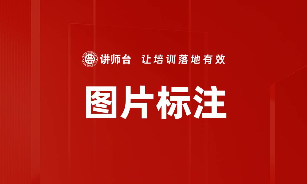 文章图片标注的缩略图