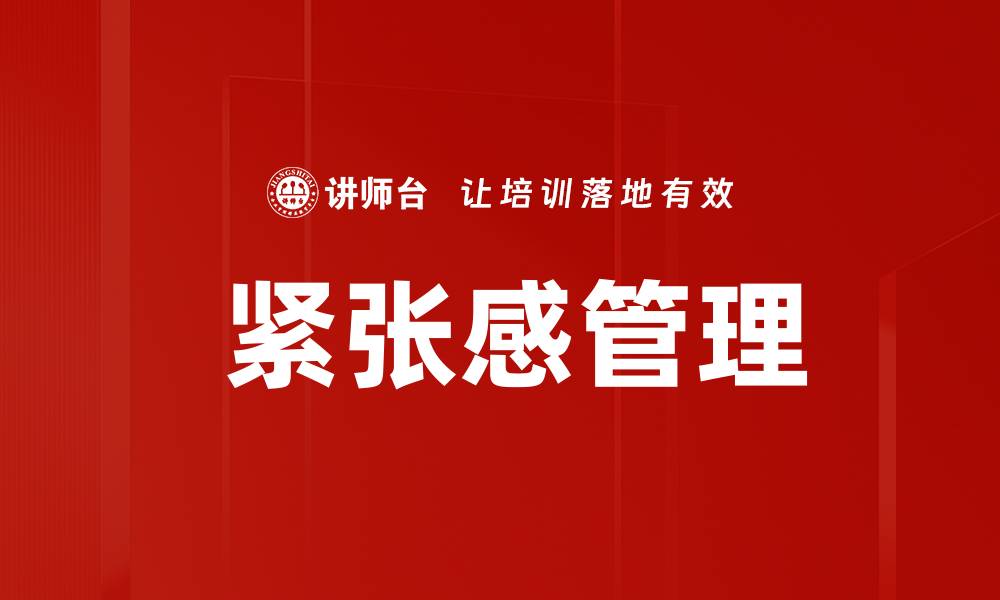  紧张感管理