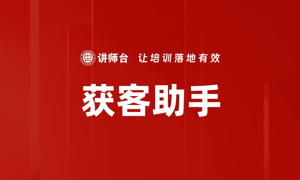获客助手
