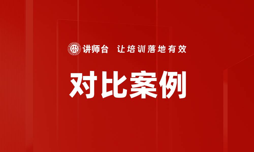 对比案例