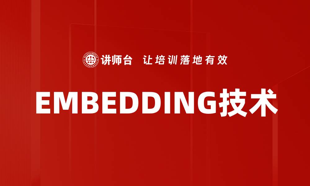 文章EMBEDDING技术的缩略图