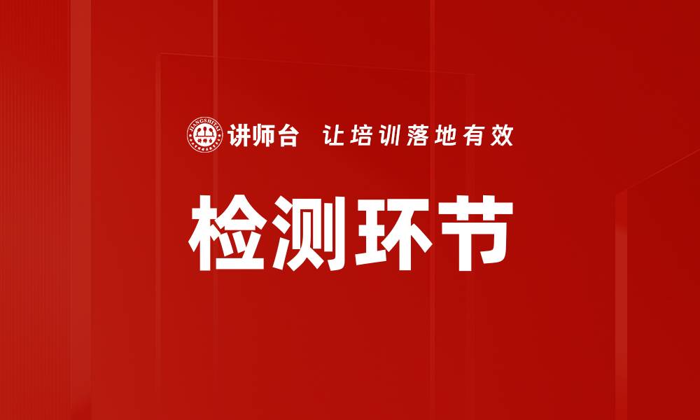 检测环节