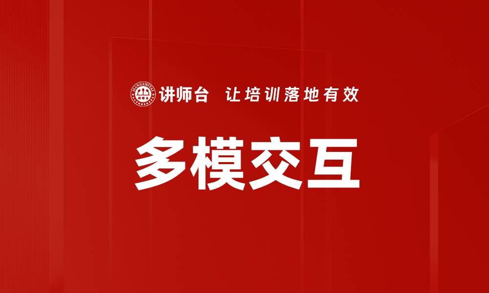 文章多模交互的缩略图