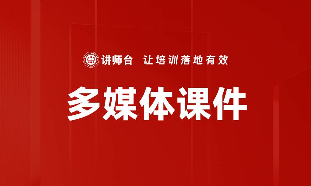 多媒体课件