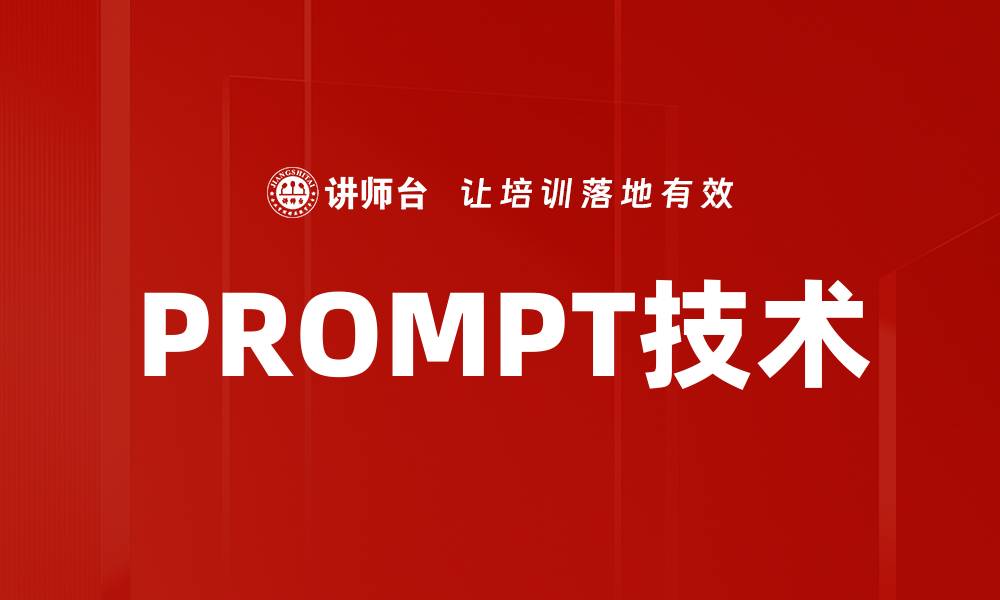 文章PROMPT技术的缩略图