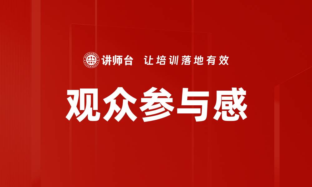 文章观众参与感的缩略图