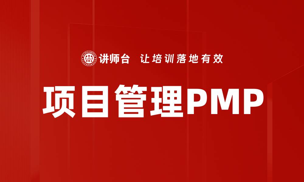 文章项目管理PMP的缩略图