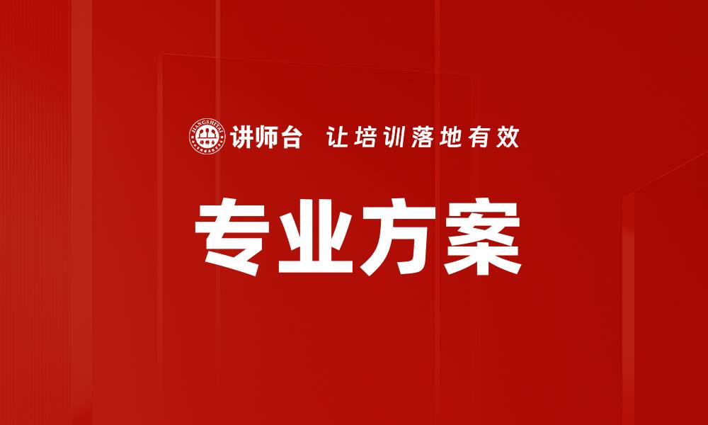 专业方案