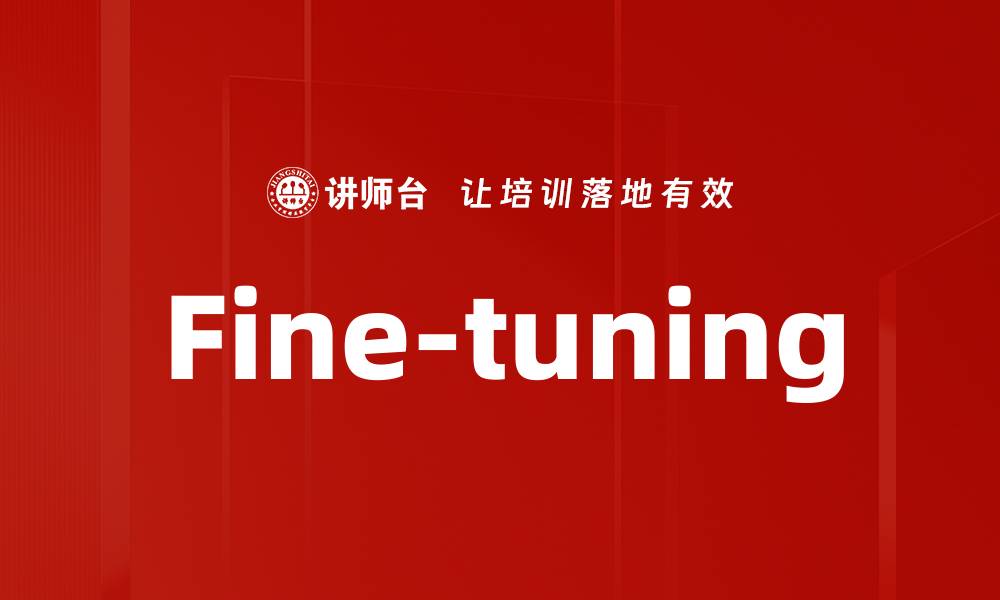 文章Fine-tuning的缩略图