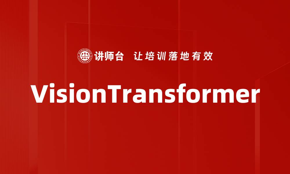 文章VisionTransformer的缩略图