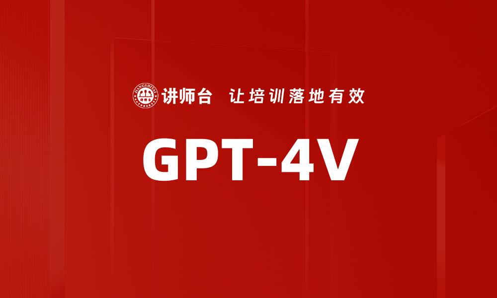 文章GPT-4V的缩略图
