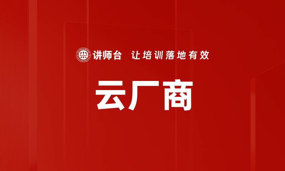 文章云厂商的缩略图