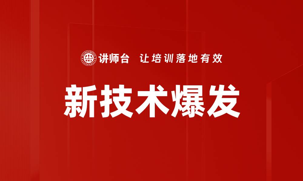 文章新技术爆发的缩略图
