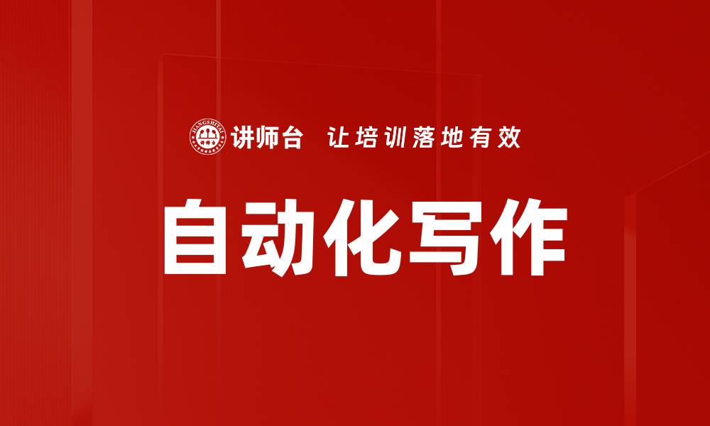 文章自动化写作的缩略图