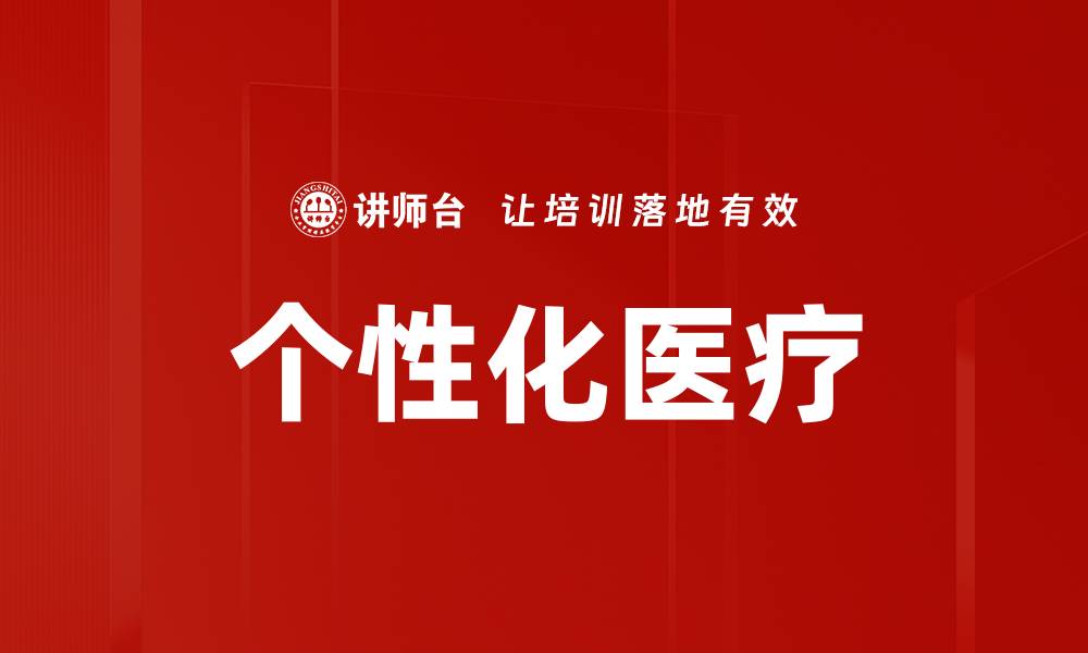 文章个性化医疗的缩略图
