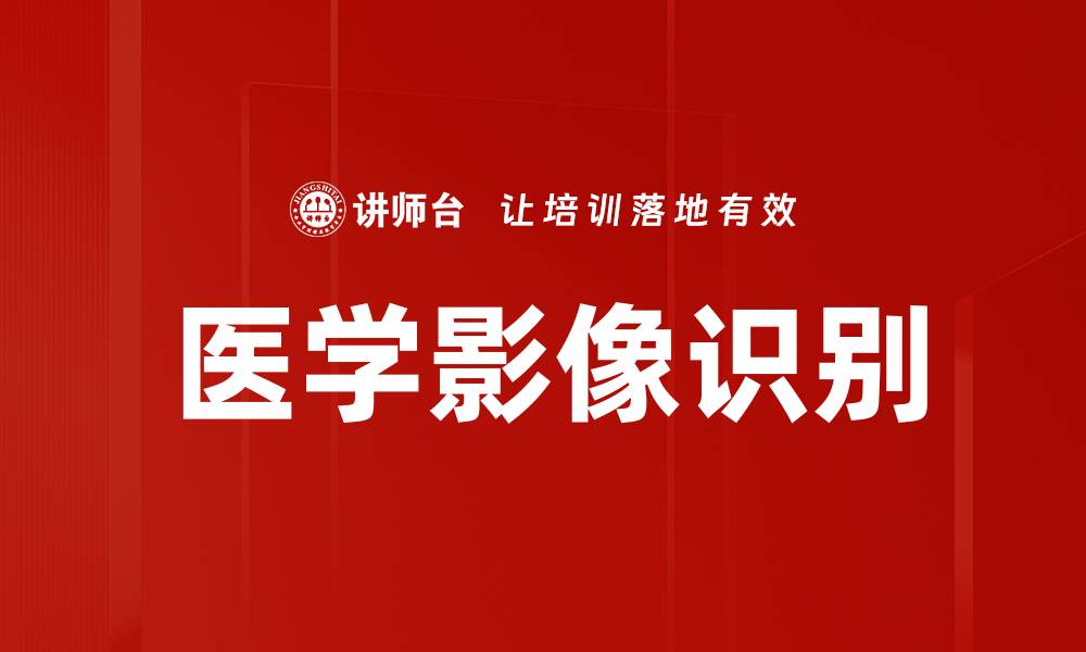 医学影像识别