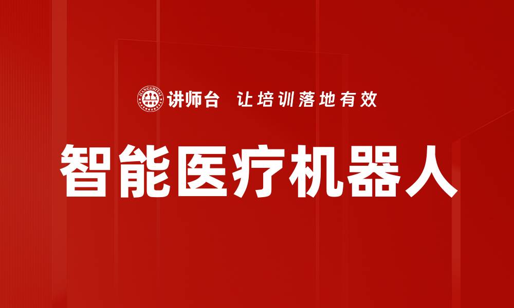 智能医疗机器人