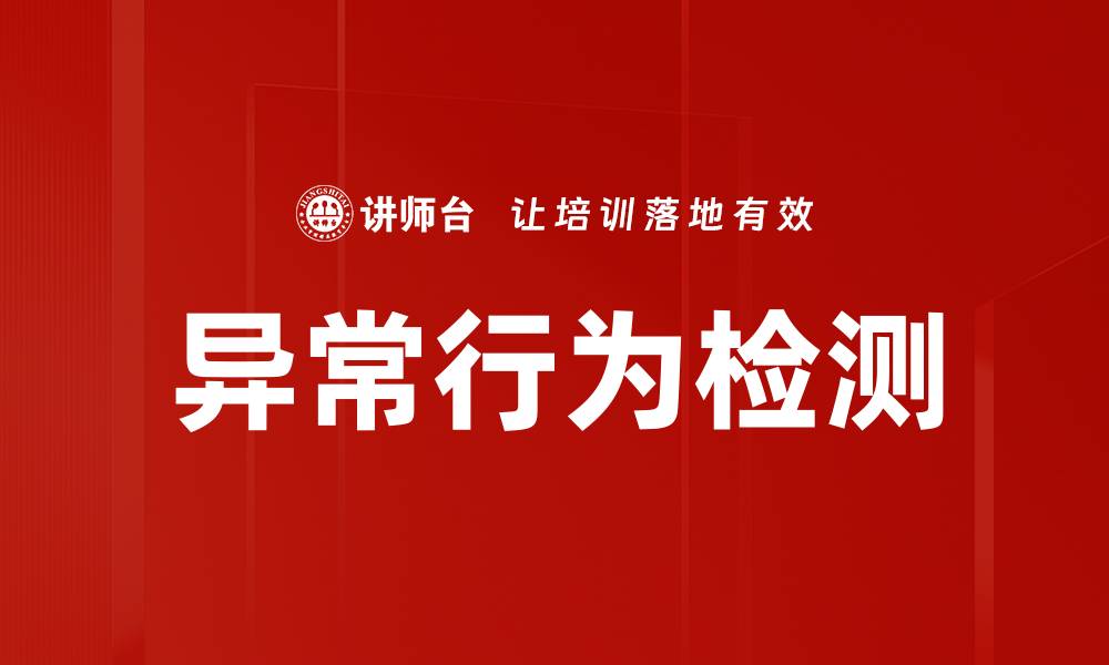 文章异常行为检测的缩略图