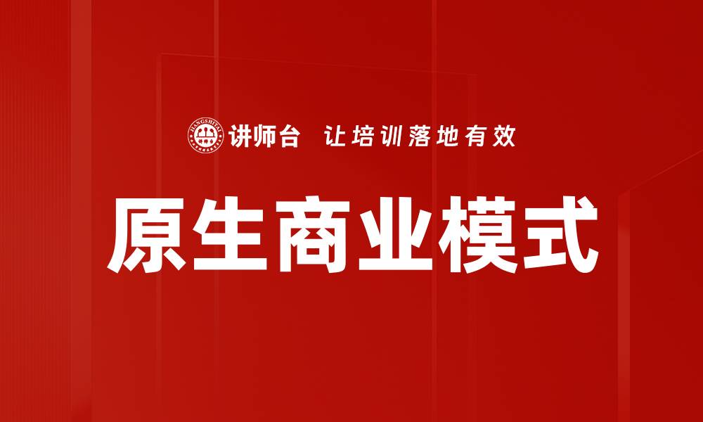 原生商业模式