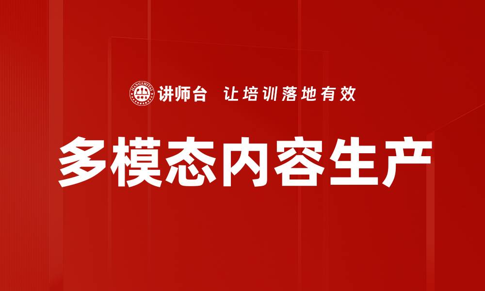多模态内容生产