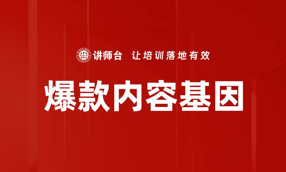 爆款内容基因