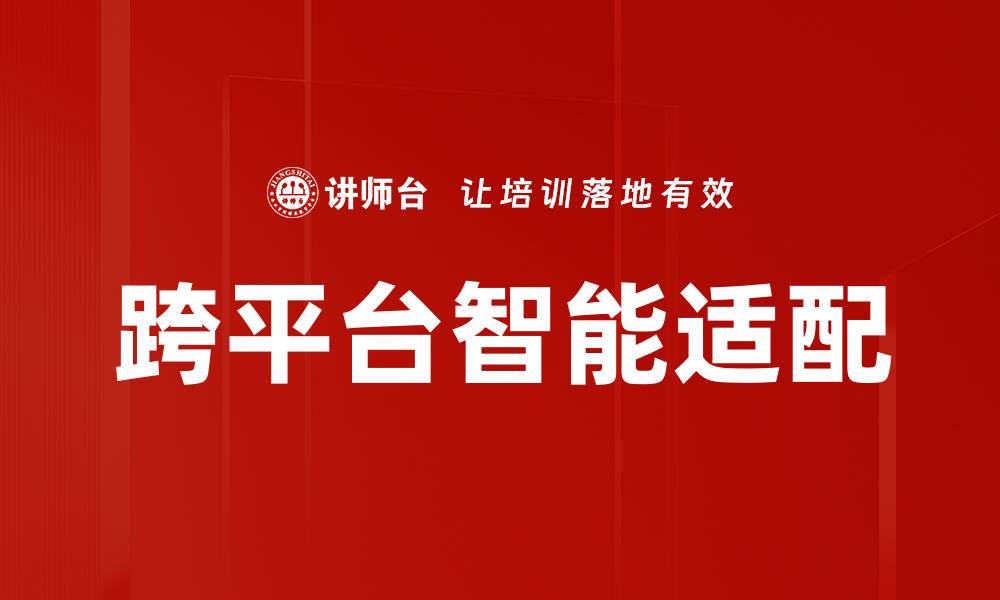 跨平台智能适配