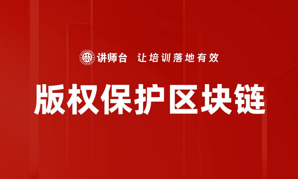 版权保护区块链