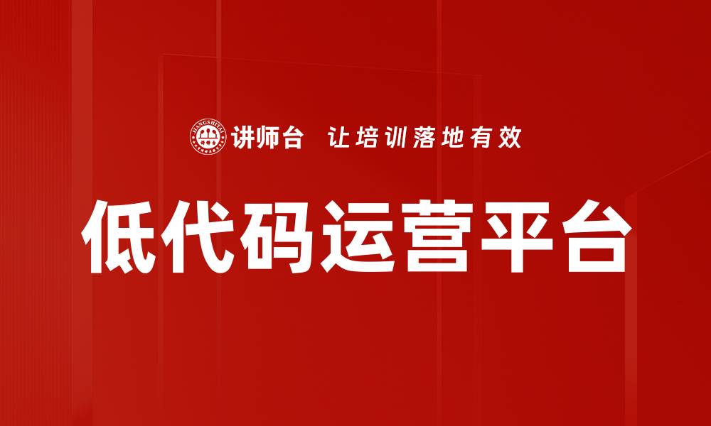 文章低代码运营平台的缩略图