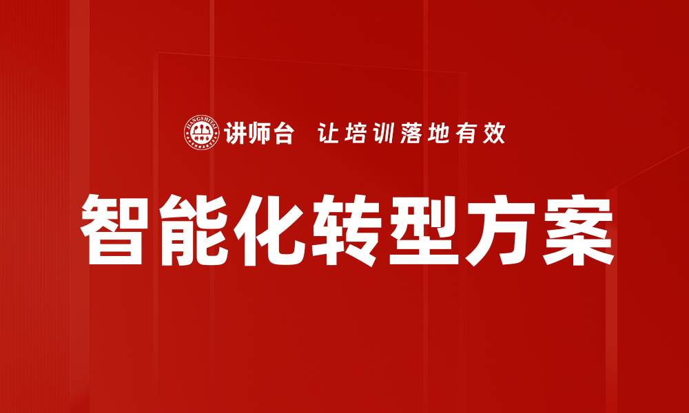 文章智能化转型方案的缩略图