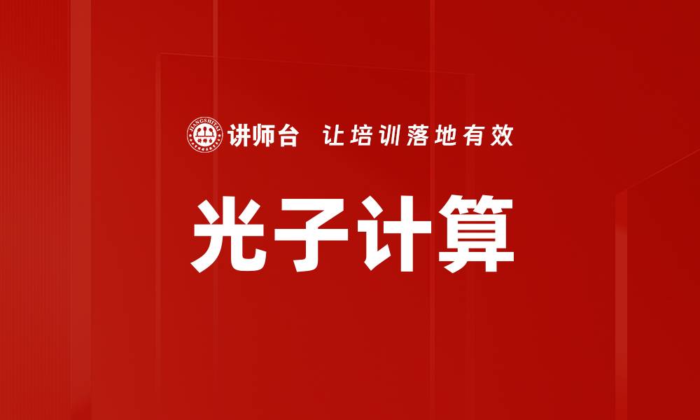 文章光子计算的缩略图