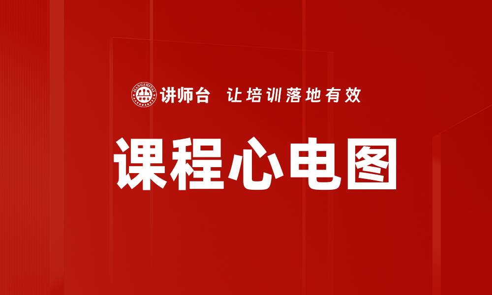 文章 课程心电图的缩略图